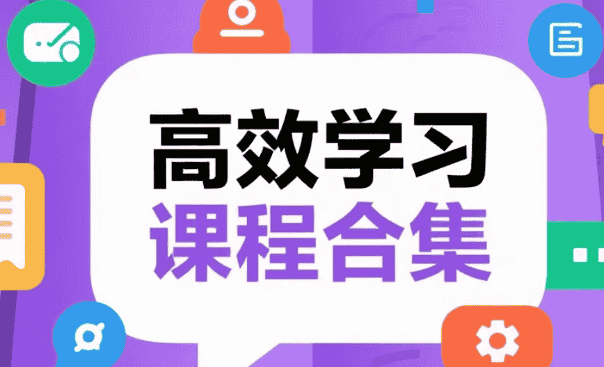 【课程】高效学习课程合集 - 杨自豪 mp4  [29.9GB]