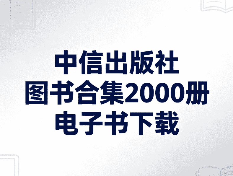【电子书】中信出版社图书合集2000册 电子书下载 PDF  [8.7GB]