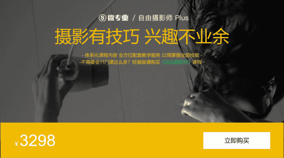 微专业 - 自由职业摄影师 Plus  [45.3GB]