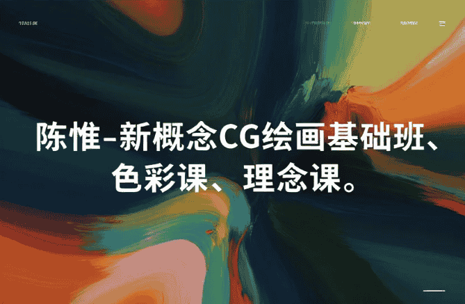 陈惟-新概念CG绘画基础班、色彩课、理念课