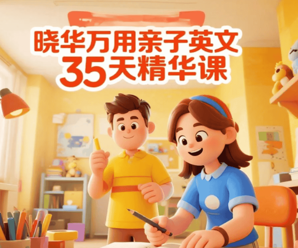 【课程】晓华万用亲子英文35天精华课 mp4  [713M]