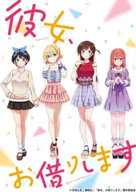 租借女友 第一季 彼女、お借りします