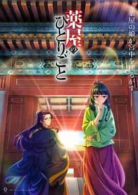 药屋少女的呢喃 薬屋のひとりごと