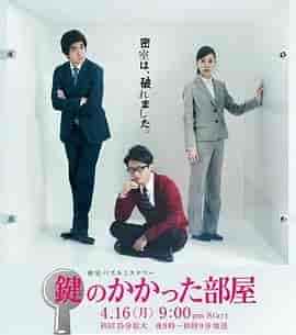 上锁的房间 鍵のかかった部屋