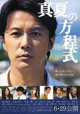 盛夏的方程式 真夏の方程式