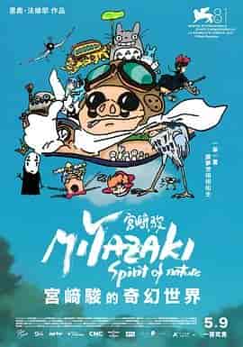 宫崎骏:自然之魂 Miyazaki, L’Esprit de la Nature