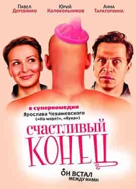快乐到死 Счастливый конец