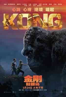 金刚:骷髅岛 Kong: Skull Island