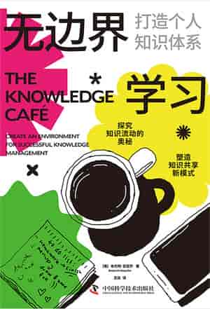 《无边界学习》打造个人知识体系