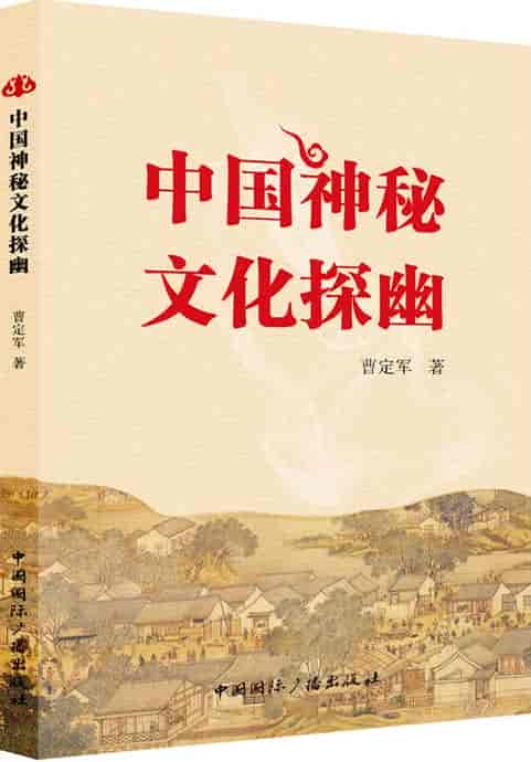 中国神秘文化探幽