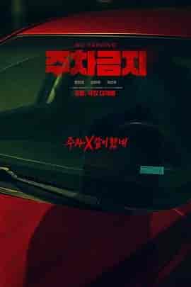 禁止停车 주차금지