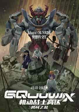 机动战士高达:跨时之战 機動戦士Gundam GQuuuuuuX -Beginning-