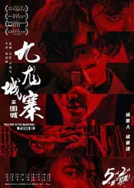 九龙城寨之围城 九龍城寨·圍城