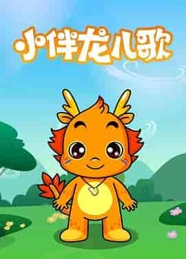 小伴龙儿歌