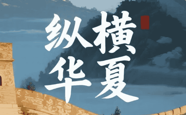 【课程】《纵横华夏》，全景解读中国历史文化的系统课程 mp4  [16.6GB]