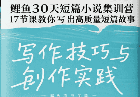 【教程】鲤鱼30天短篇小说集训营，17节课教你写出高质量短篇故事 mp4  [3.6GB]