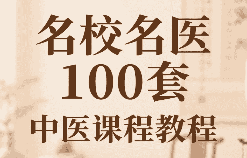【教程】名校名医100套中医课程教程 mp4 【教程】名校名医100套中医课程教程 mp4