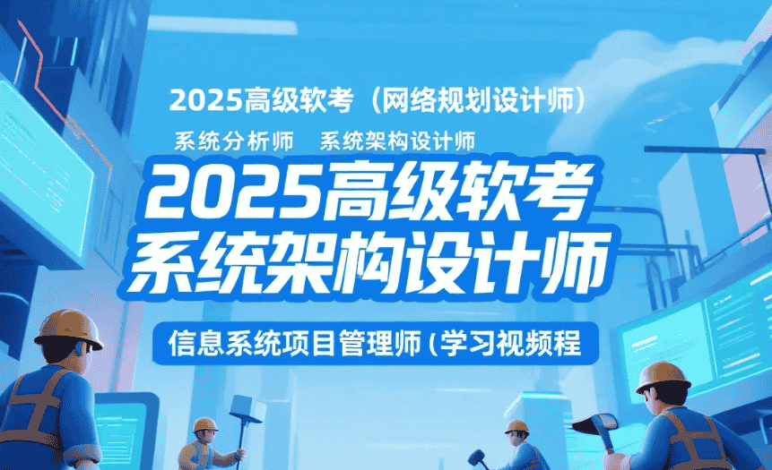 【教程】2025高级软考（网络规划设计师 系统分析师 系统架构设计师 信息系统项目管理师）学习资料pdf+视频教程mp4  [170G]