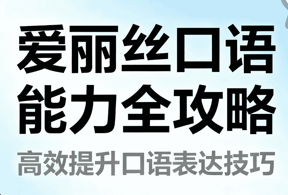 【课程】有道精品课《爱丽丝口语能力全攻略》 mp4 [19.5G]