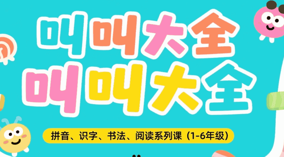 【教程】叫叫大全拼音、识字、书法、阅读系列课(1-6年级)小学生的语文基础能力提升课程 mp4 【78.7GB】 【教程】叫叫大全拼音、识字、书法、阅读系列课(1-6年级)小学生的语文基础能力提升课程 mp4 【78.7GB】