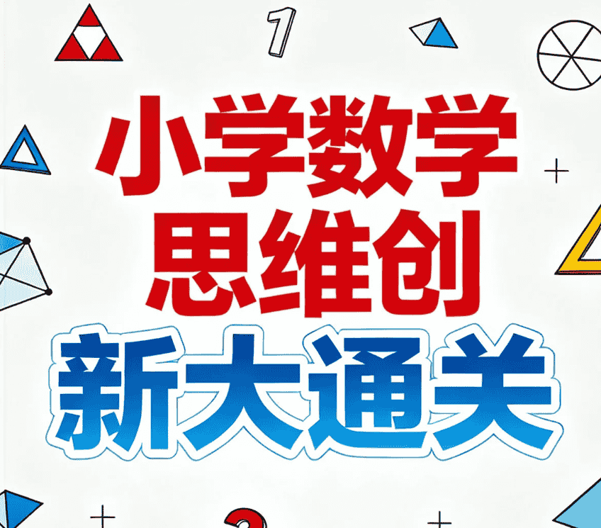 【课程】学而思《小学数学思维创新大通关》，视频讲解+配套书籍全解析 mp4/pdf  [43.8G]