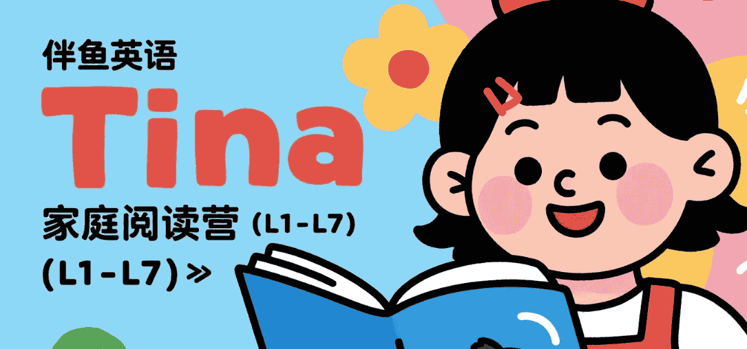 【学习】伴鱼英语《Tina家庭阅读营 (L1-L7)》mp3/mp4 【学习】伴鱼英语《Tina家庭阅读营 (L1-L7)》mp3/mp4