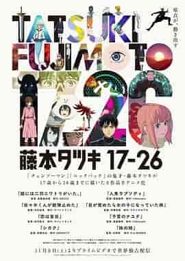 藤本树 17-26 藤本タツキ 17-26