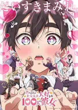 超超超超超喜欢你的100个女朋友 第二季 君のことが大大大大大好きな100人の彼女 第2期