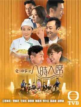 爱回家之八时入席 愛·回家之八時入席