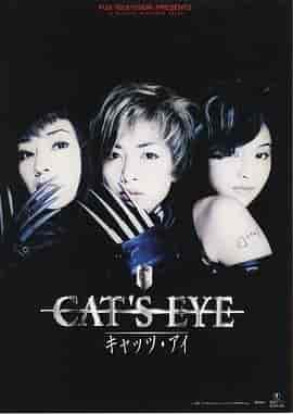 猫眼三姐妹 CAT'S EYE キャッツ・アイ