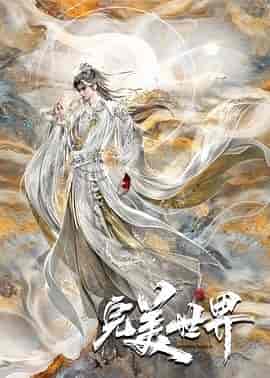 完美世界 第六季