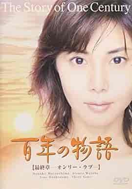 百年物语 百年の物語