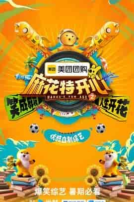麻花特开心 第二季
