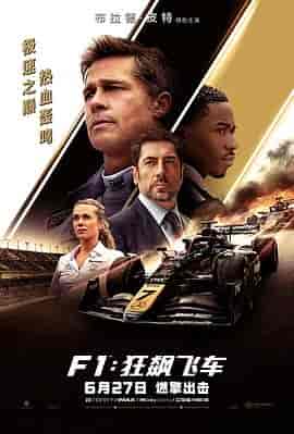 F1:狂飙飞车 F1: The Movie