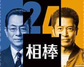 相棒 第24季 相棒 season24