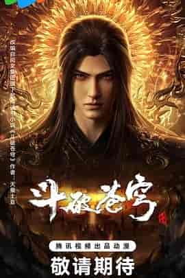 斗破苍穹 年番4