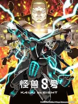 怪兽8号 第二季 怪獣8号 第2期