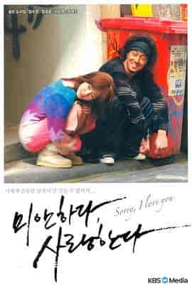 对不起,我爱你 미안하다 사랑한다